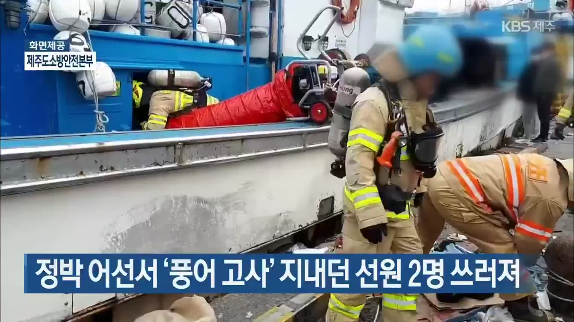 정박 어선서 ‘풍어 고사’ 지내던 선원 2명 쓰러져