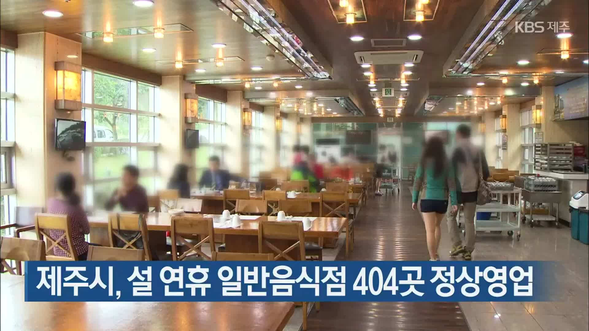 제주시, 설 연휴 일반음식점 404곳 정상영업