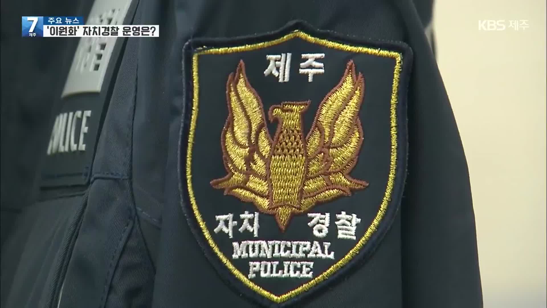 “시민을 위한 경찰” 제주자치경찰위원회 4월 출범 목표
