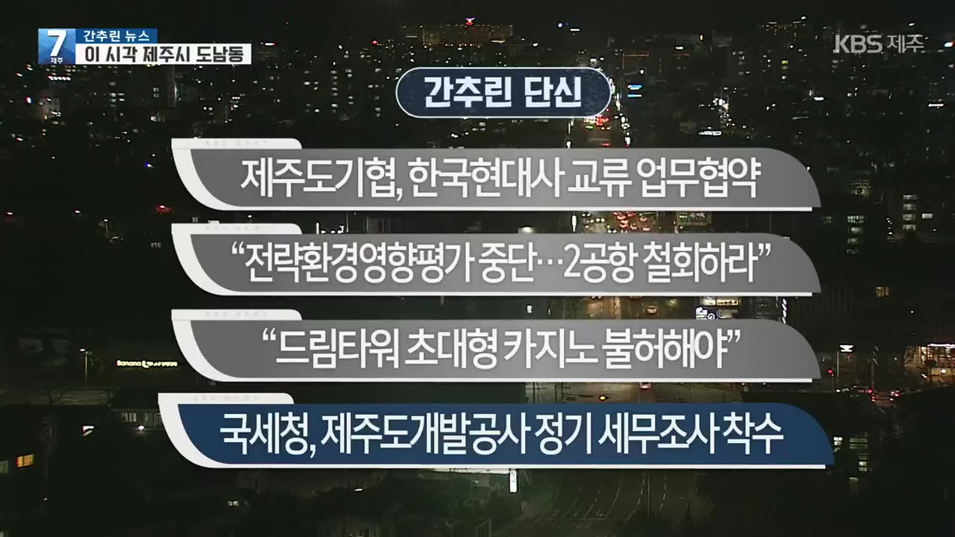 [간추린 단신] 제주도기협, 한국현대사 교류 업무협약 외