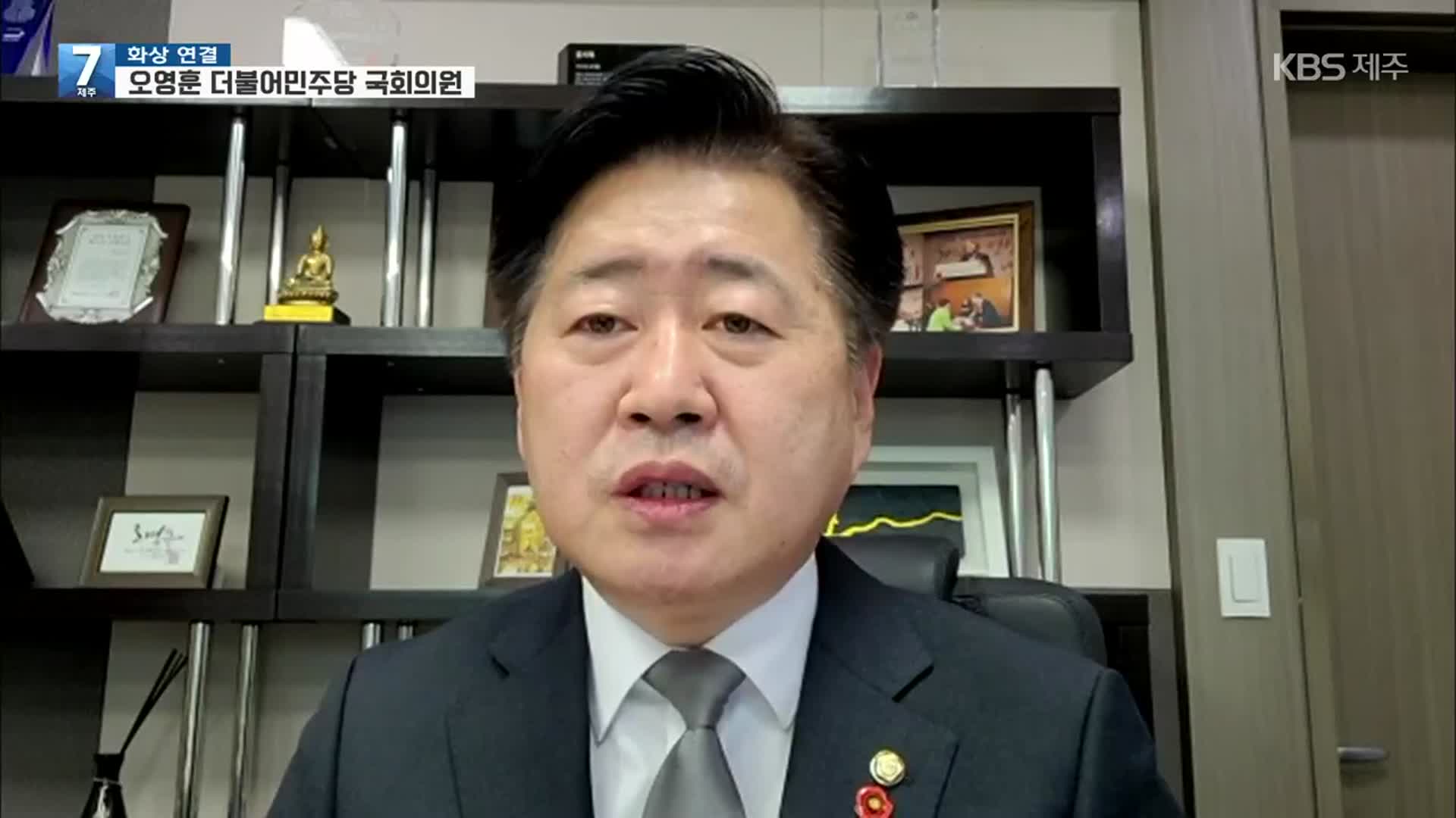 제2공항 여론조사 결과에 대해 어떻게 보나?…오영훈 더불어민주당 국회의원
