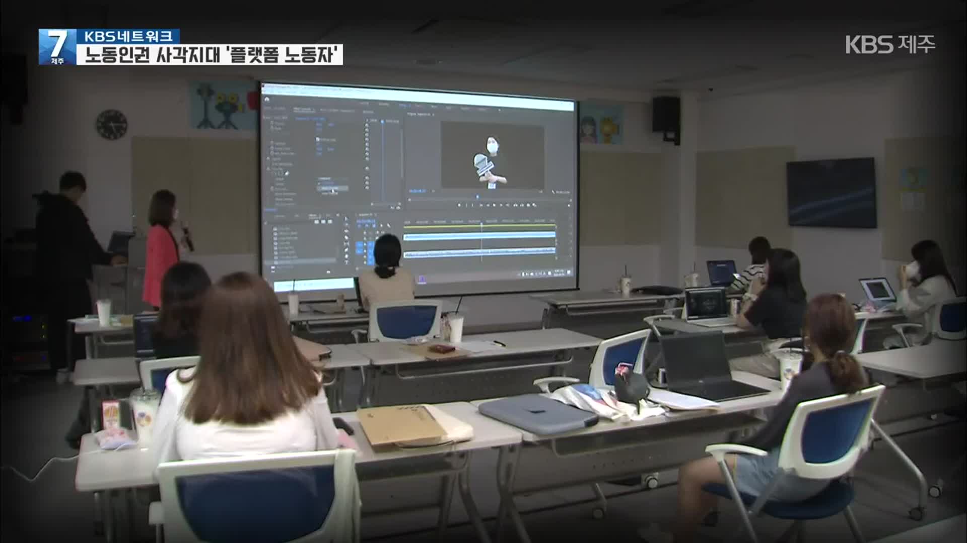 [KBS네트워크] 혁신의 상징 플랫폼, 노동인권에는 ‘사각지대’