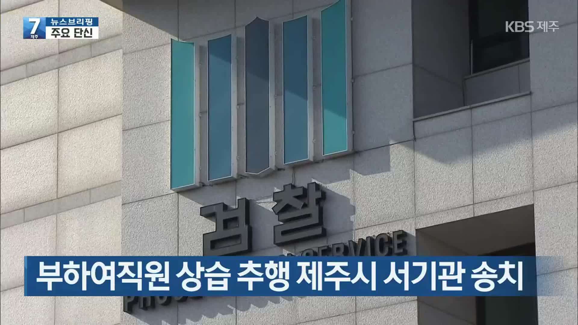 [뉴스브리핑] 부하여직원 상습 추행 제주시 서기관 송치 외