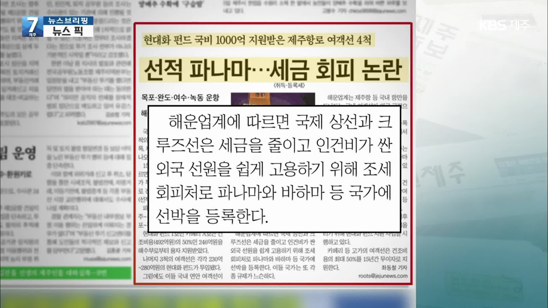 [뉴스브리핑] “제주항로 여객선 선적 파나마…세금 회피 논란” 외