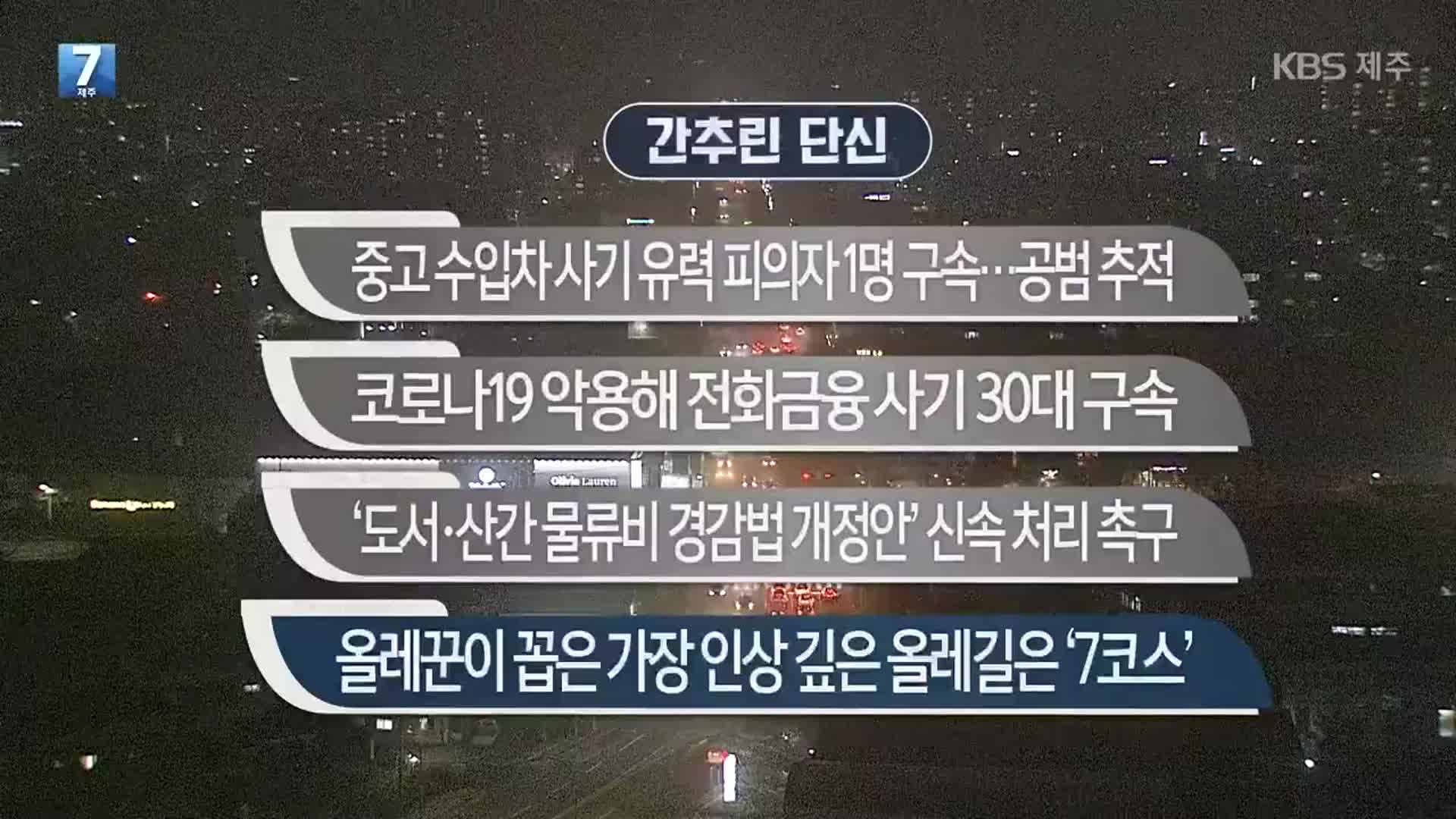 [간추린 단신] 중고 수입차 사기 유력 피의자 1명 구속…공범 추적 외