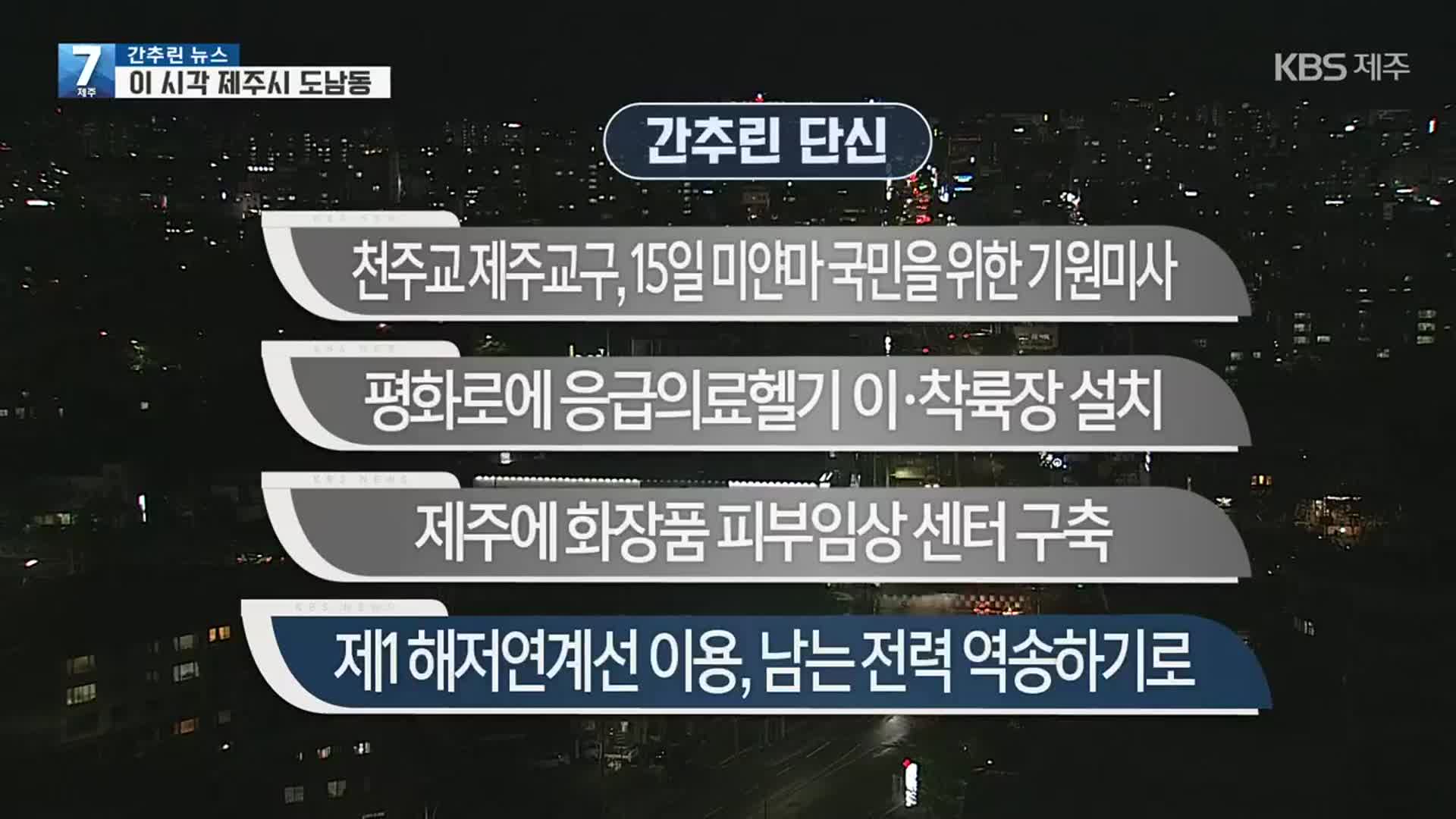 [간추린 단신] 천주교 제주교구, 15일 미얀마 국민을 위한 기원미사 외