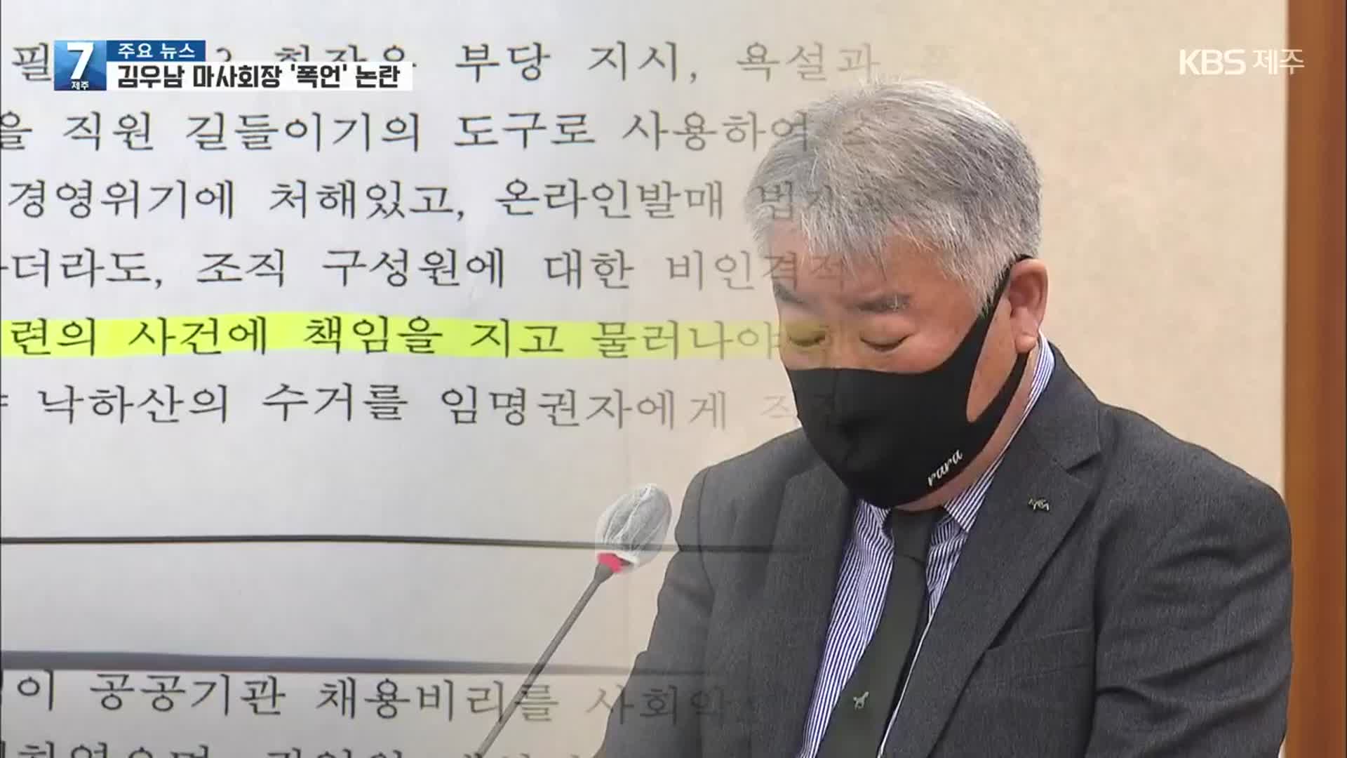 ‘특별 채용 요구에 폭언’ 논란 김우남 마사회장…청와대 감찰 지시