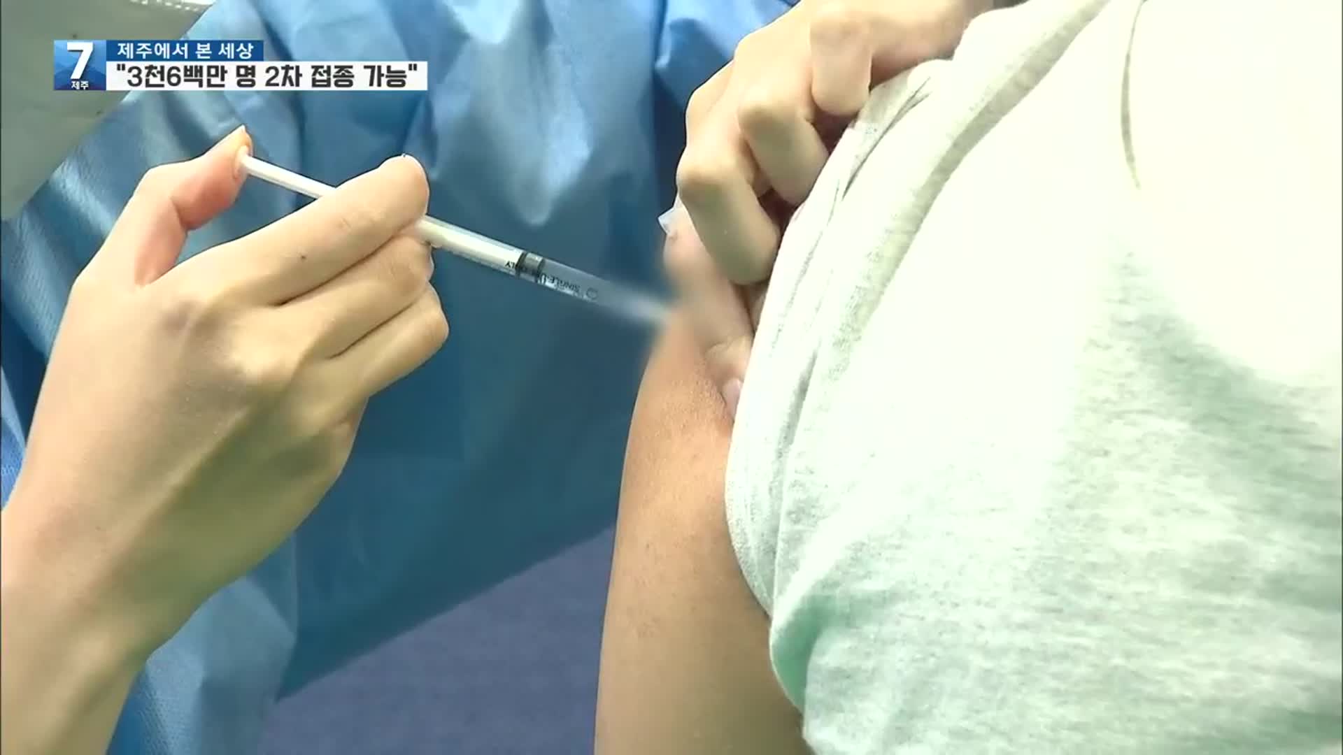 “백신 교환 논의중…11월까지 3,600만 명 2차 접종 가능”