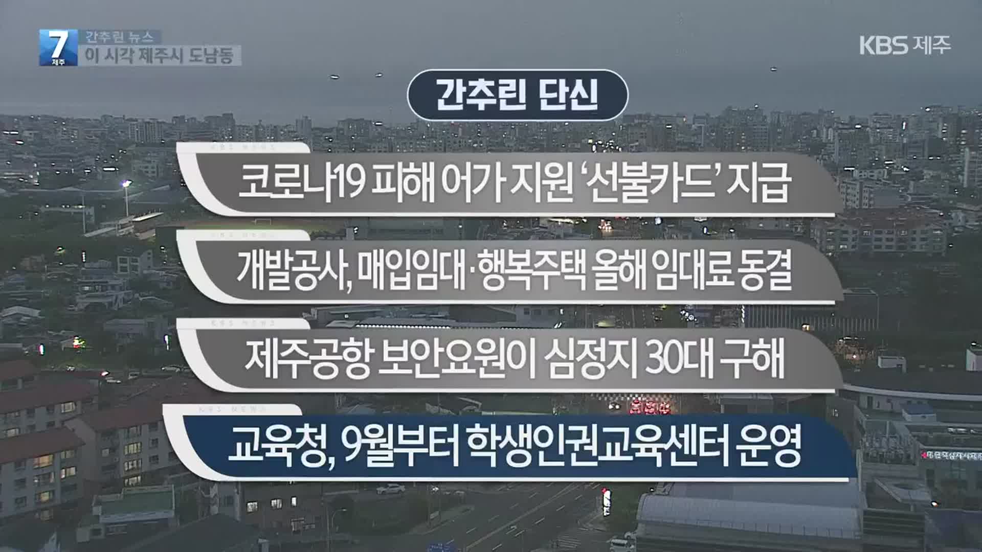 [간추린 단신] 코로나19 피해 어가 지원 ‘선불카드’ 지급 외