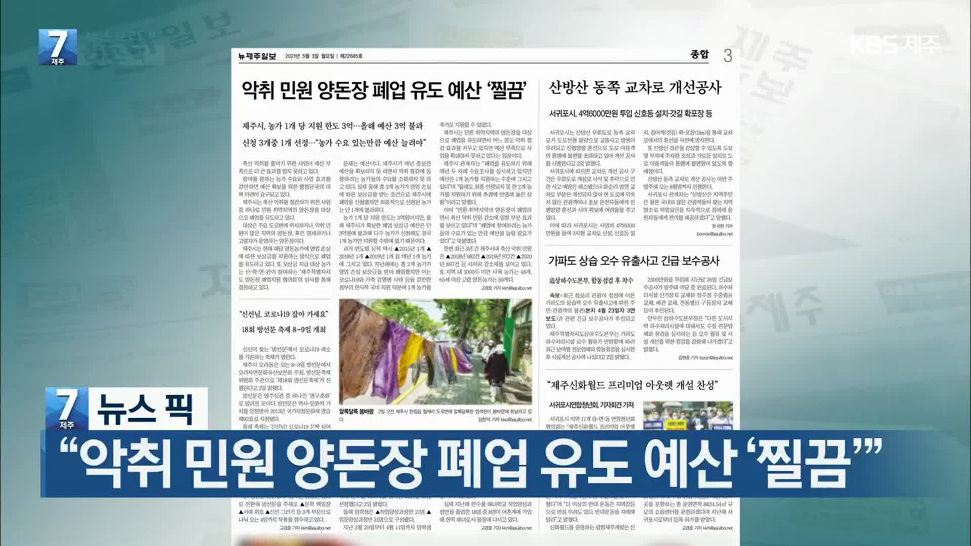 [뉴스브리핑] “악취 민원 양돈장 폐업 유도 예산 ‘찔끔’” 외