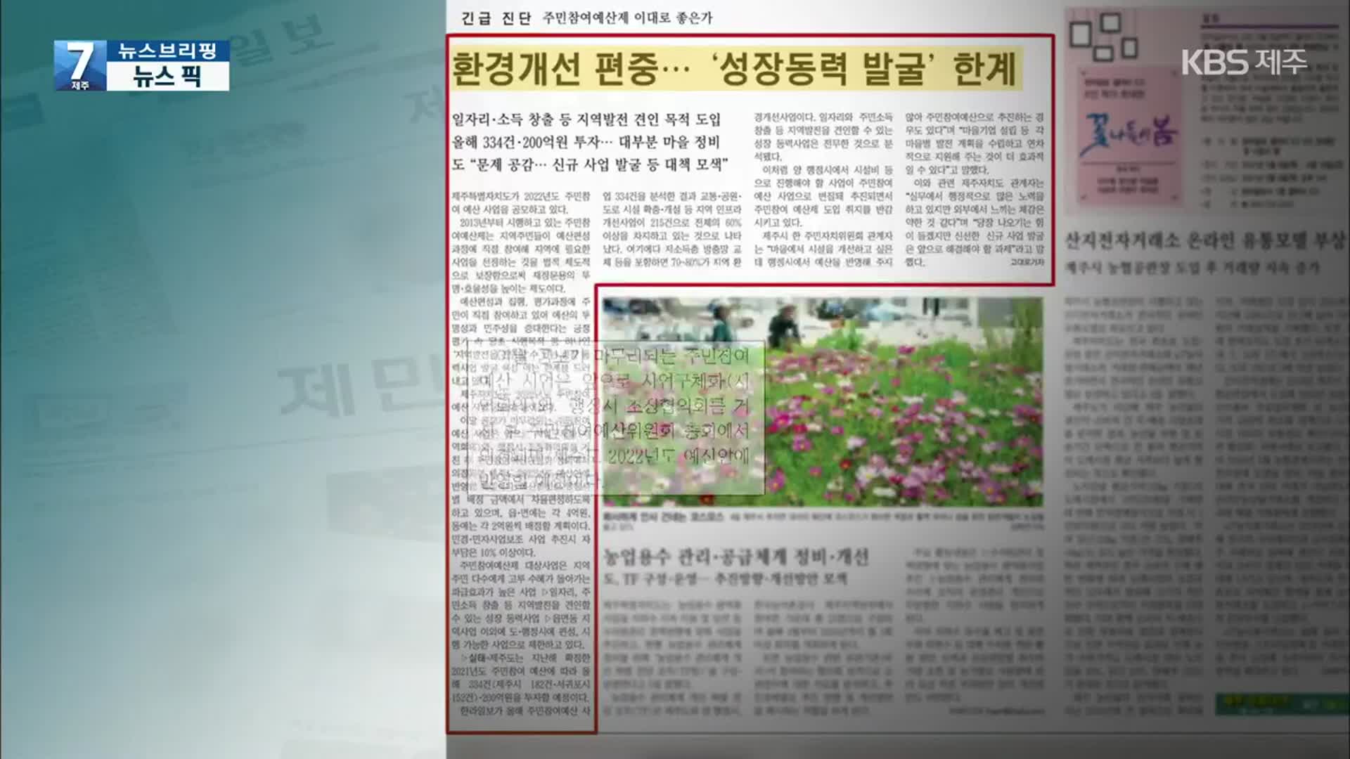 [뉴스브리핑] 한라일보 “환경개선 편중, 성장동력 발굴 한계”