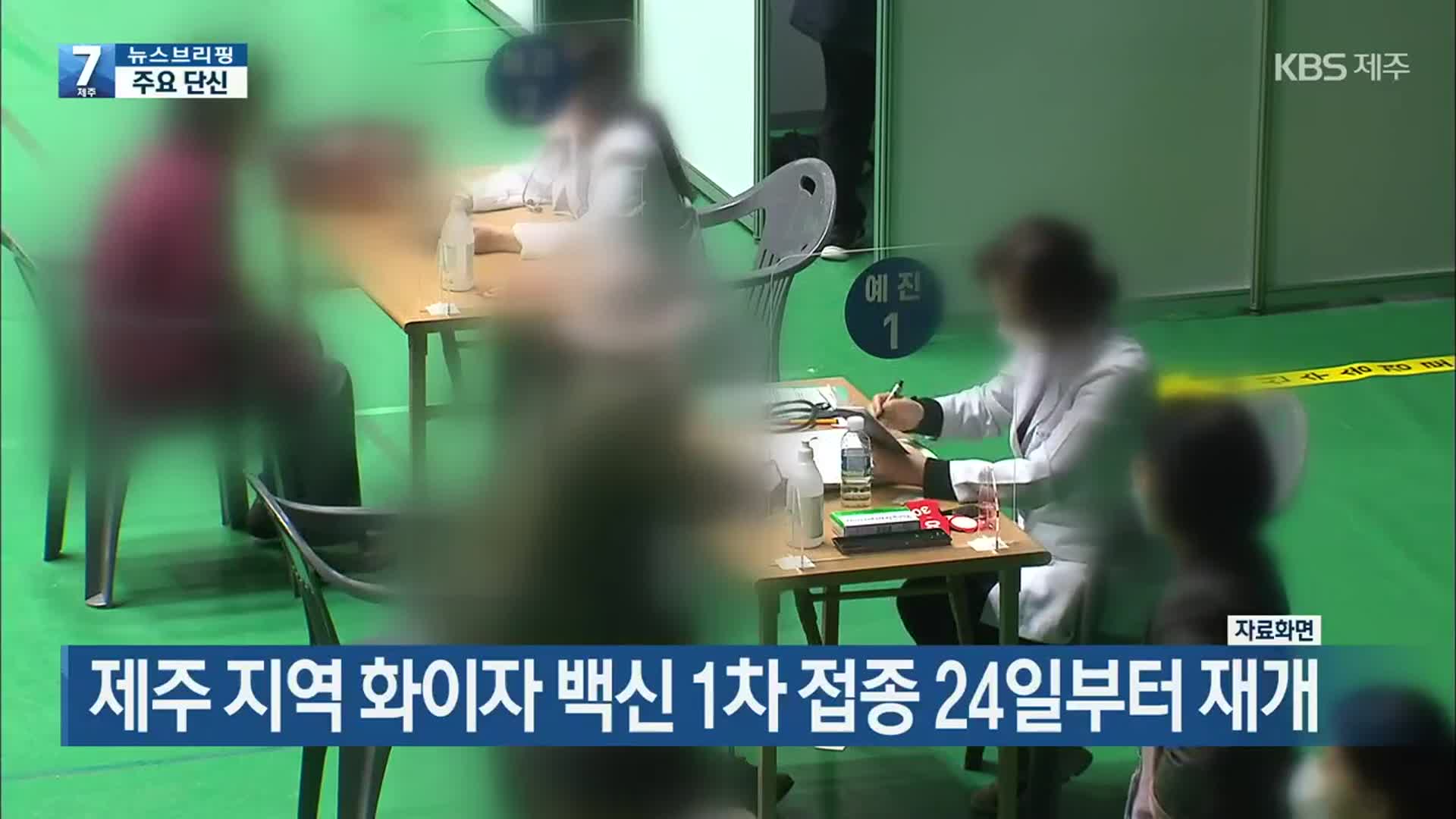 [뉴스브리핑] 제주 지역 화이자 백신 1차 접종 24일부터 재개 외