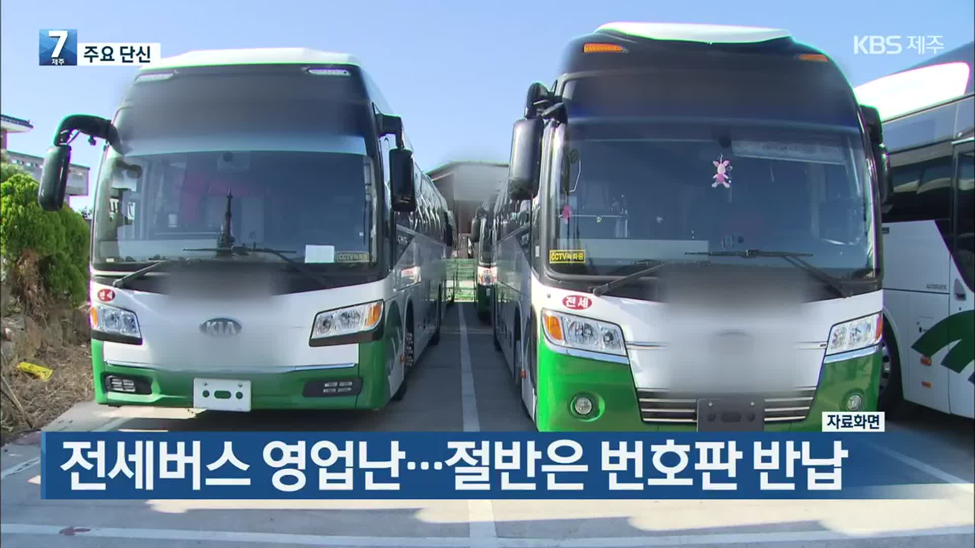 [뉴스브리핑] 전세버스 영업난…절반은 번호판 반납 외
