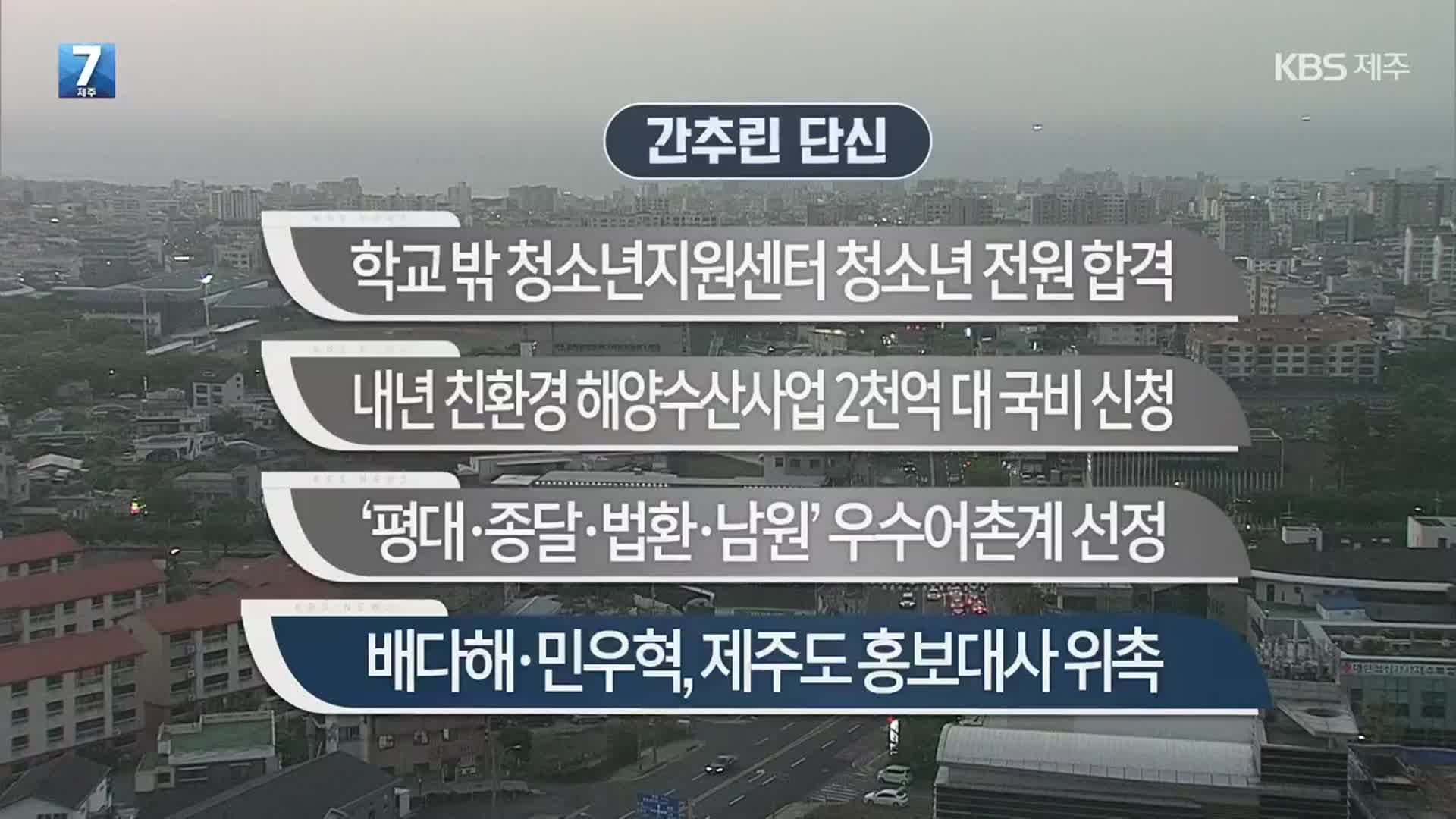 [간추린 단신] 학교 밖 청소년지원센터 청소년 전원 합격 외