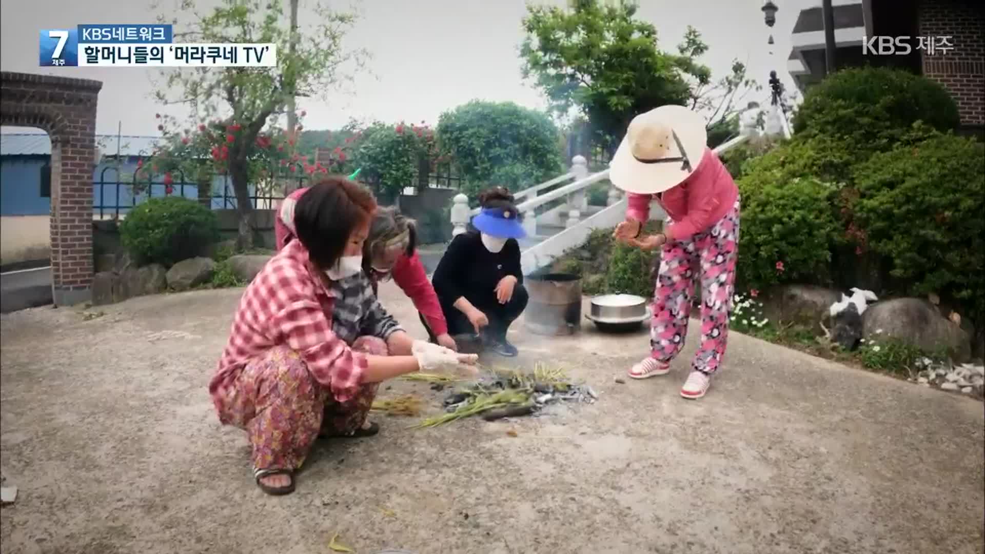 [KBS네트워크] 할머니 전성시대! 머라쿠네TV