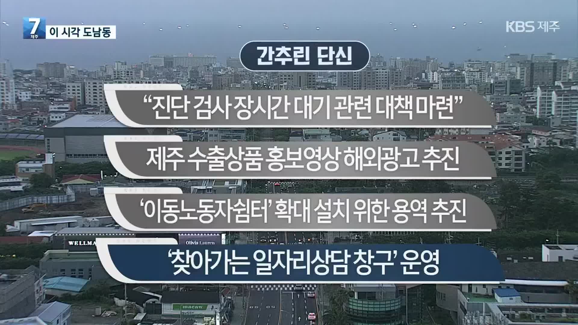 [간추린 단신] “진단 검사 장시간 대기 관련 대책 마련” 외