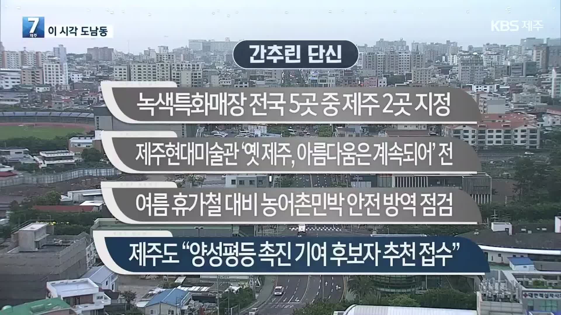 [간추린 단신] 녹색특화매장 전국 5곳 중 제주 2곳 지정 외