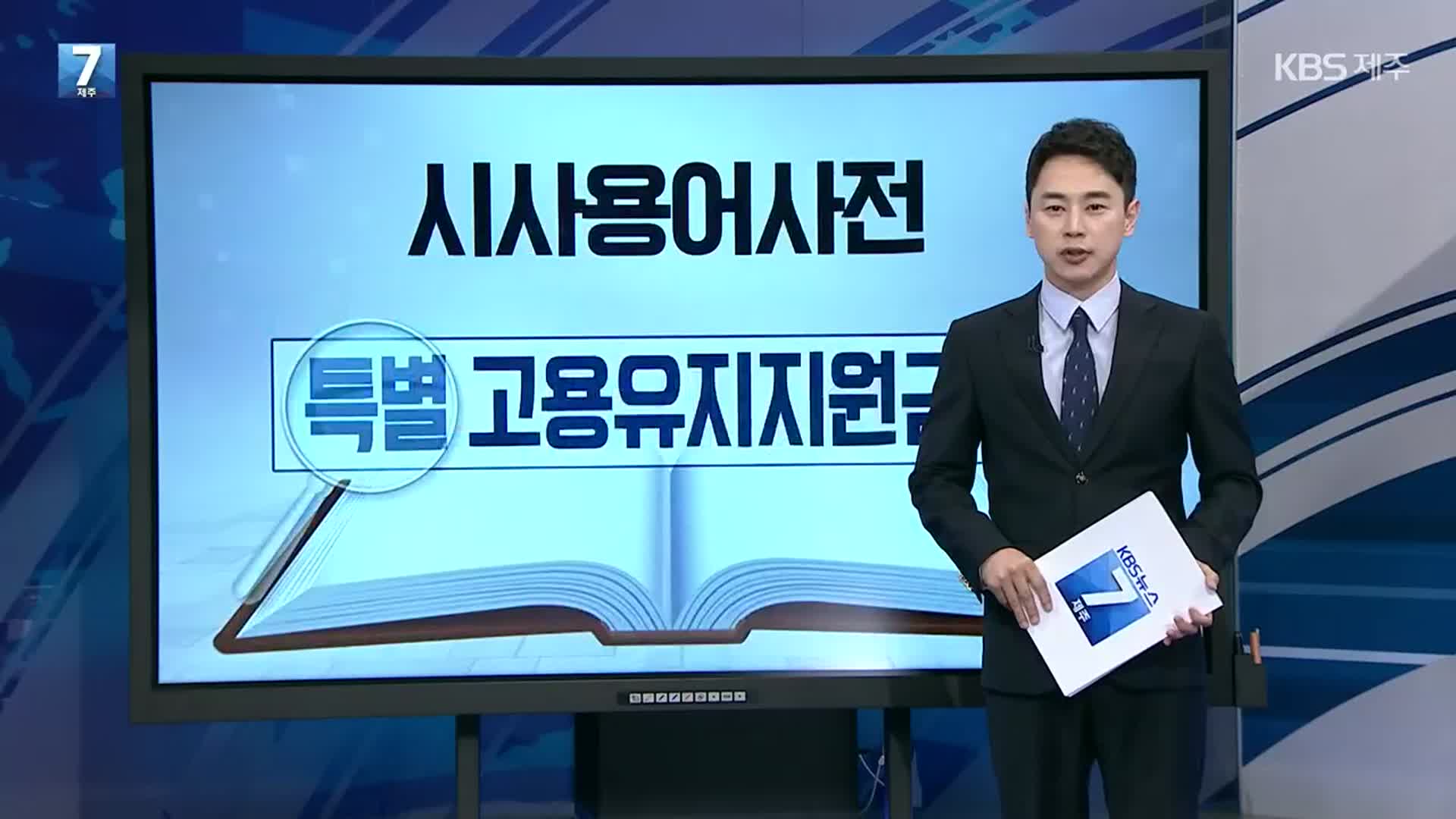 [뉴스브리핑] 특별 고용유지지원금 외