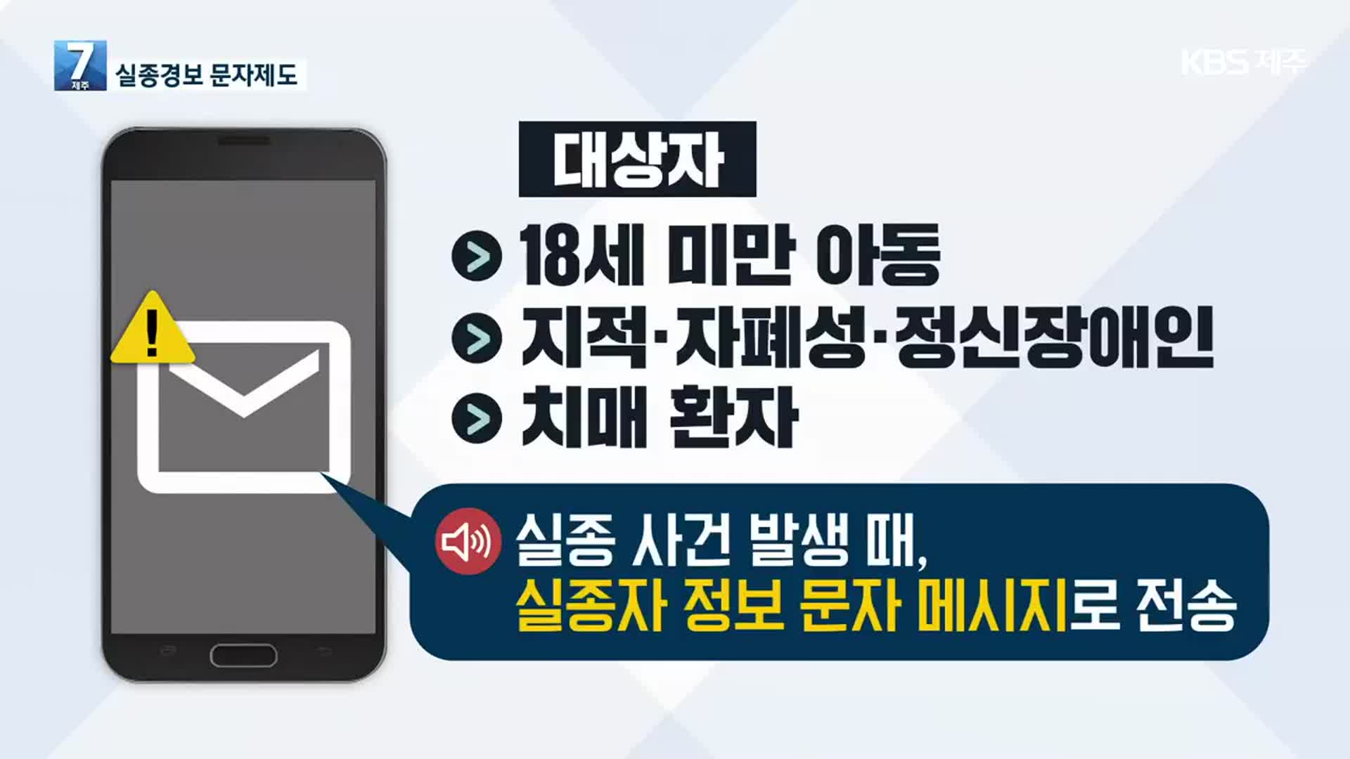 [뉴스브리핑] 실종경보 문자제도 외