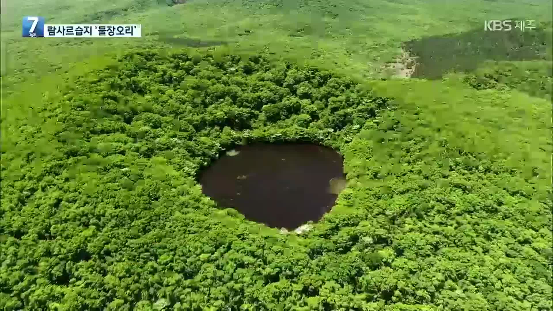 [하늘에서 본 제주] 람사르습지 ‘물장오리’