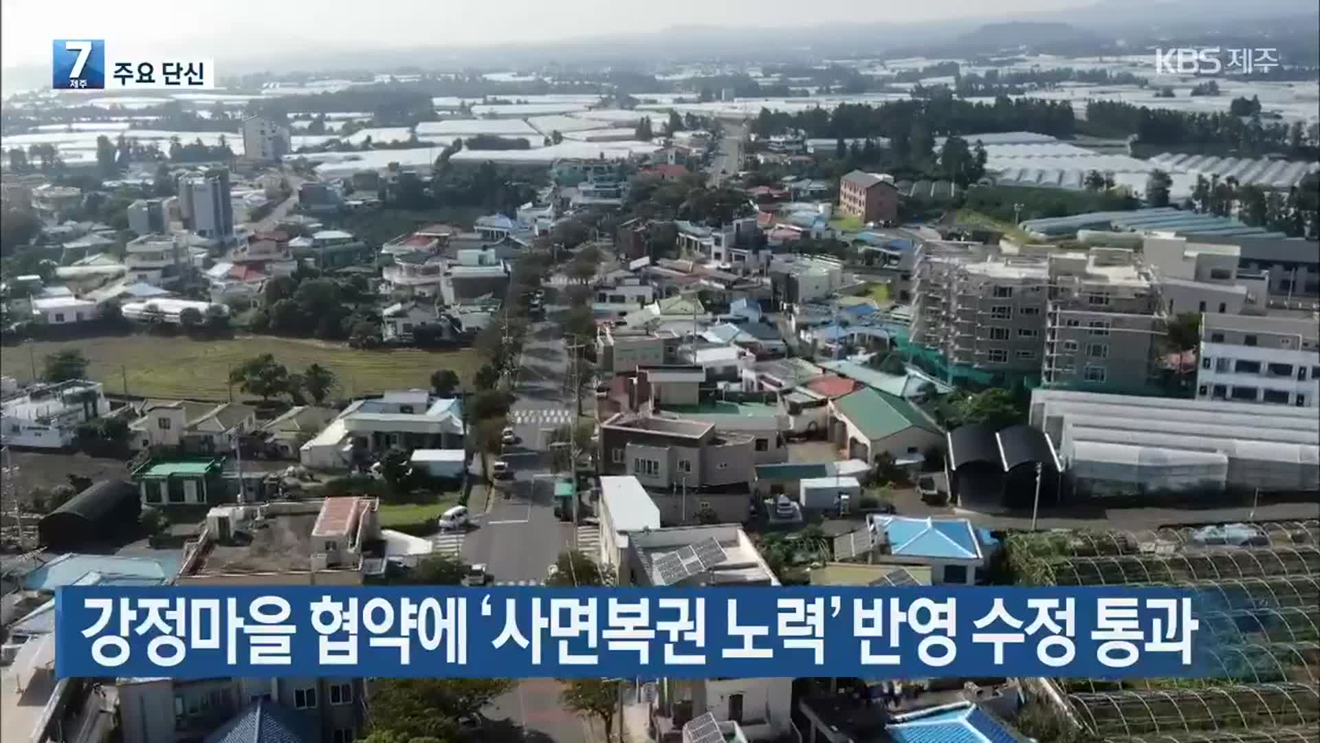 [뉴스브리핑] 강정마을 협약에 ‘사면복권 노력’ 반영 수정 통과 외