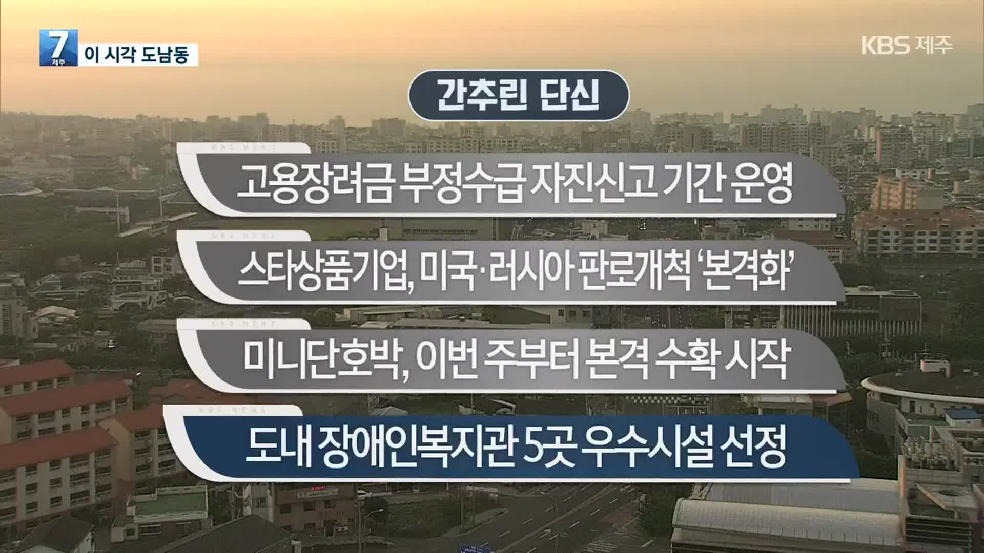 [간추린 단신] 고용장려금 부정수급 자진신고 기간 운영 외