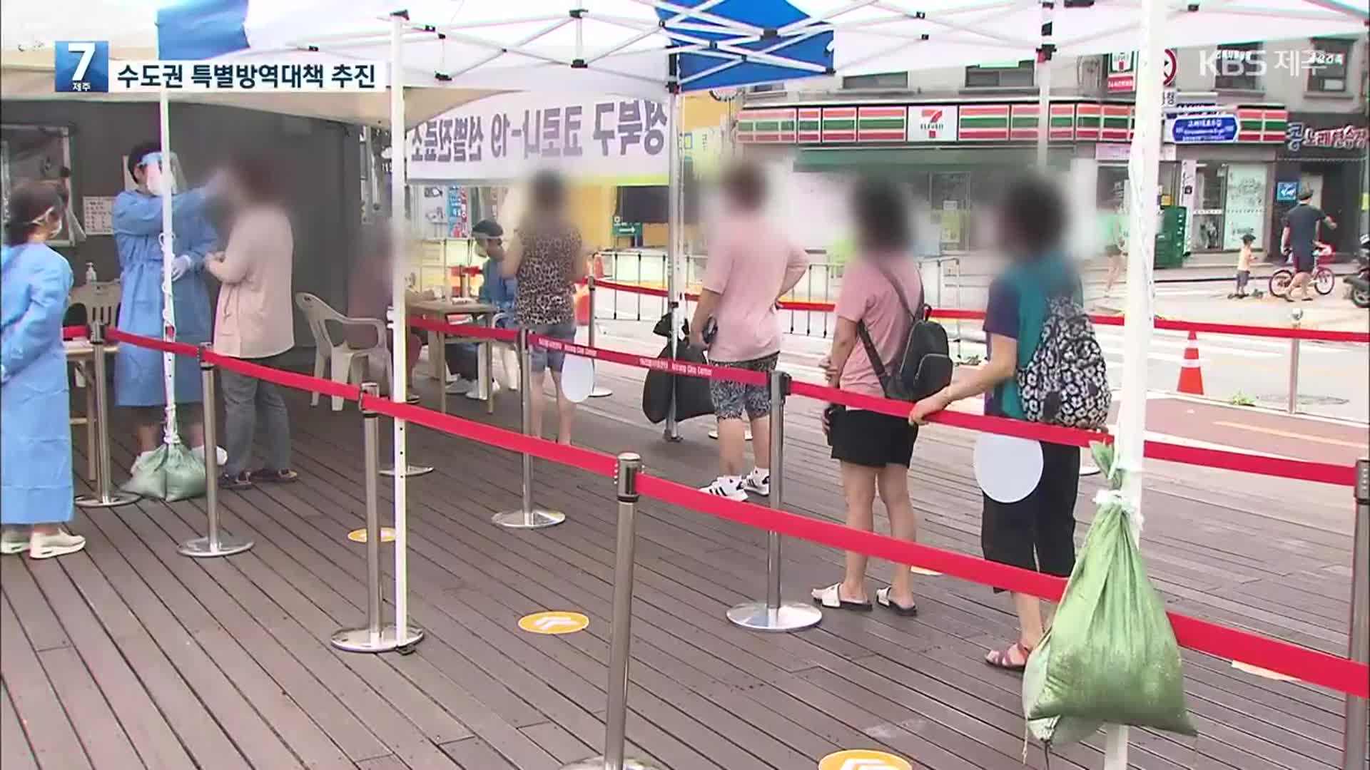 국내 확진자 80%가 ‘수도권 발생’…정부, 수도권 특별방역대책 추진