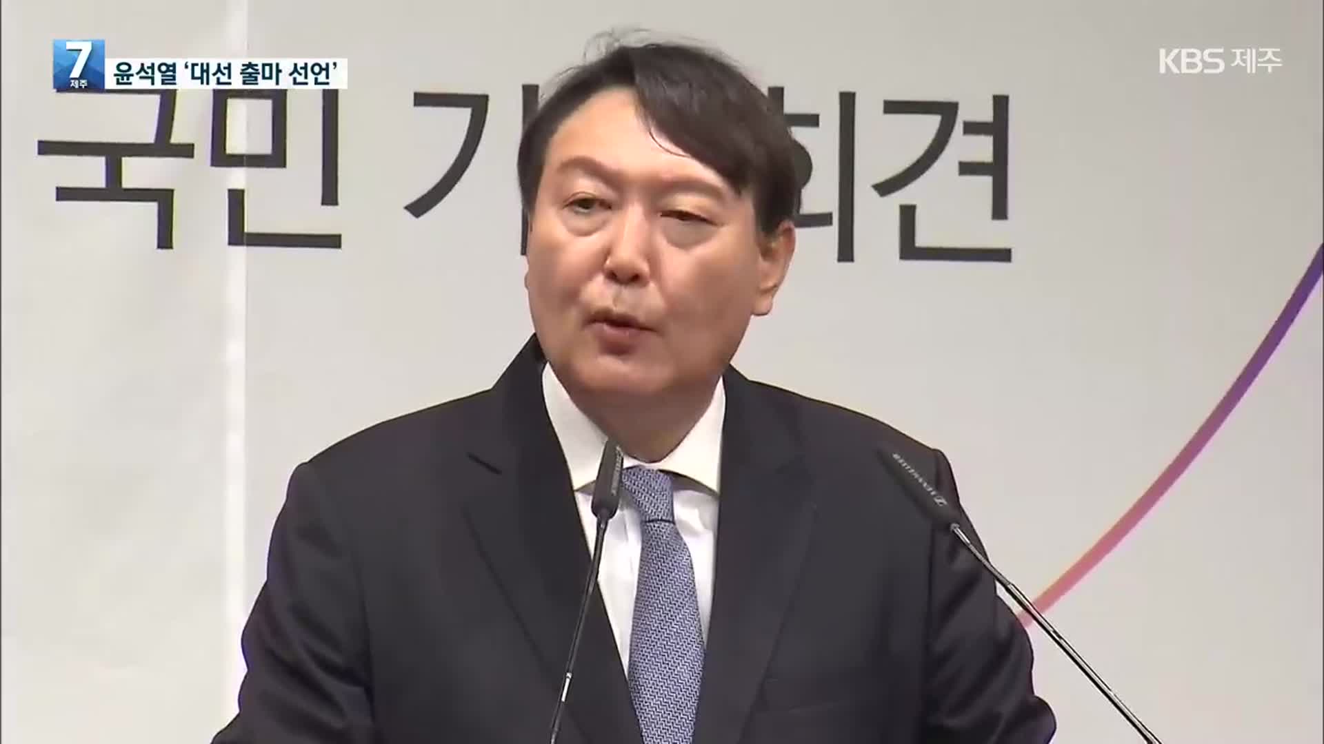 윤석열 대선출마 선언…“무능 세력 집권연장 막아야”