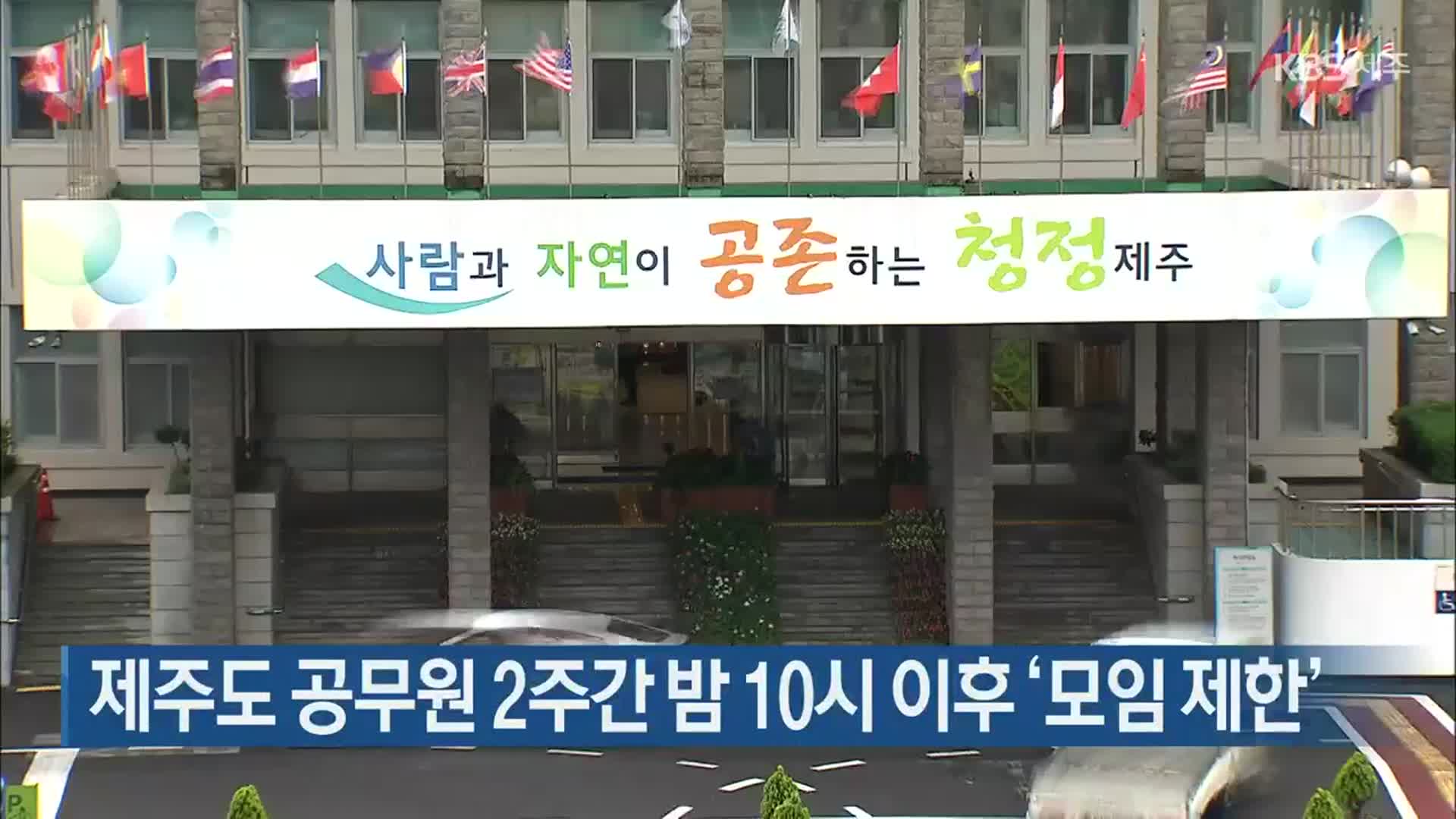 제주도 공무원 2주간 밤 10시 이후 ‘모임 제한’