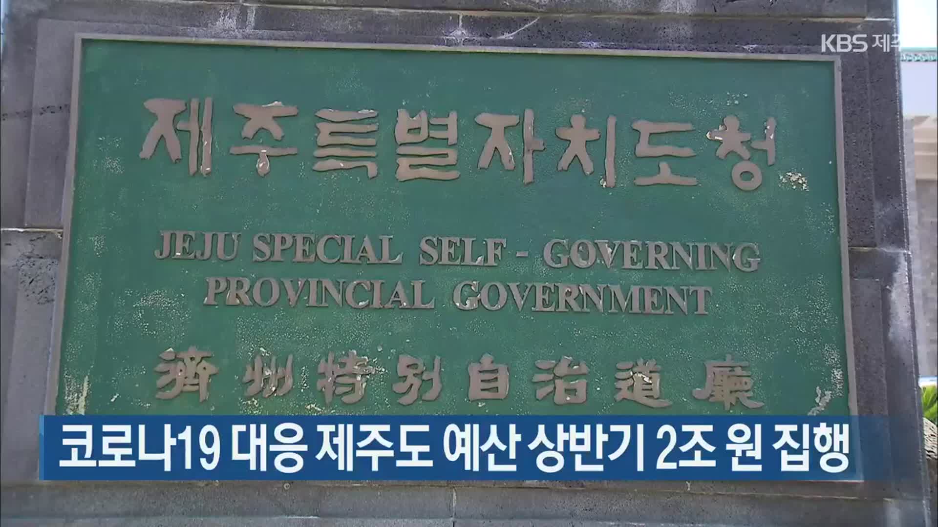 코로나19 대응 제주도 예산 상반기 2조 원 집행