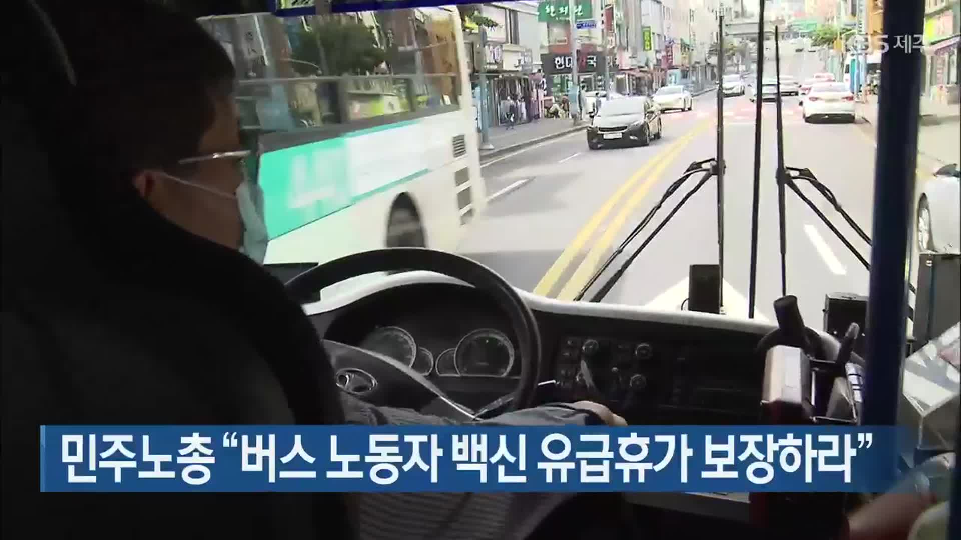 민주노총 “버스 노동자 백신 유급휴가 보장하라”