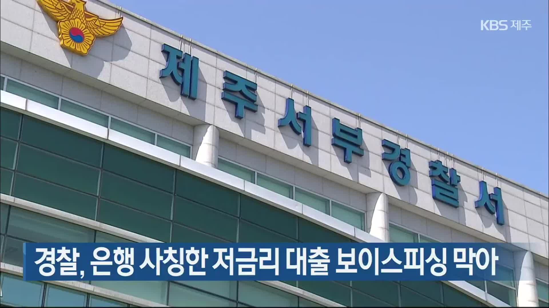 경찰, 은행 사칭한 저금리 대출 보이스피싱 막아