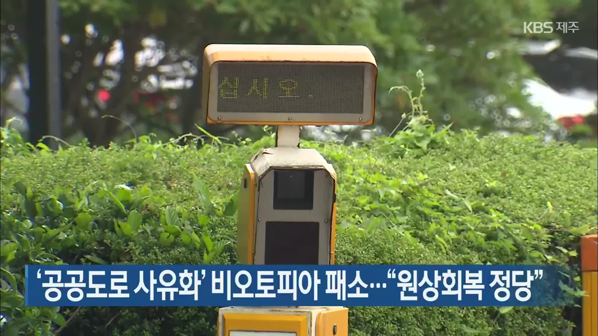 ‘공공도로 사유화’ 비오토피아 패소…“원상회복 정당”