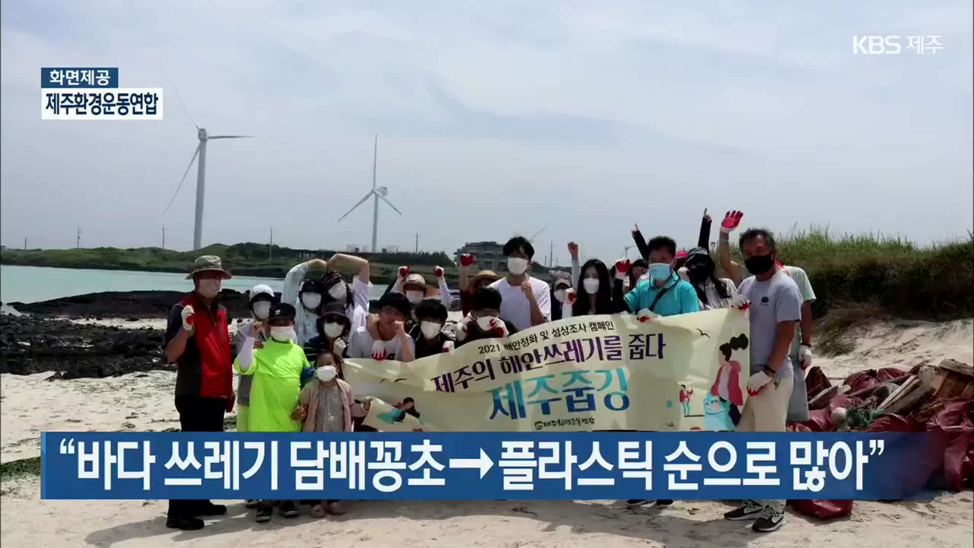 “바다 쓰레기 담배꽁초→플라스틱 순으로 많아”