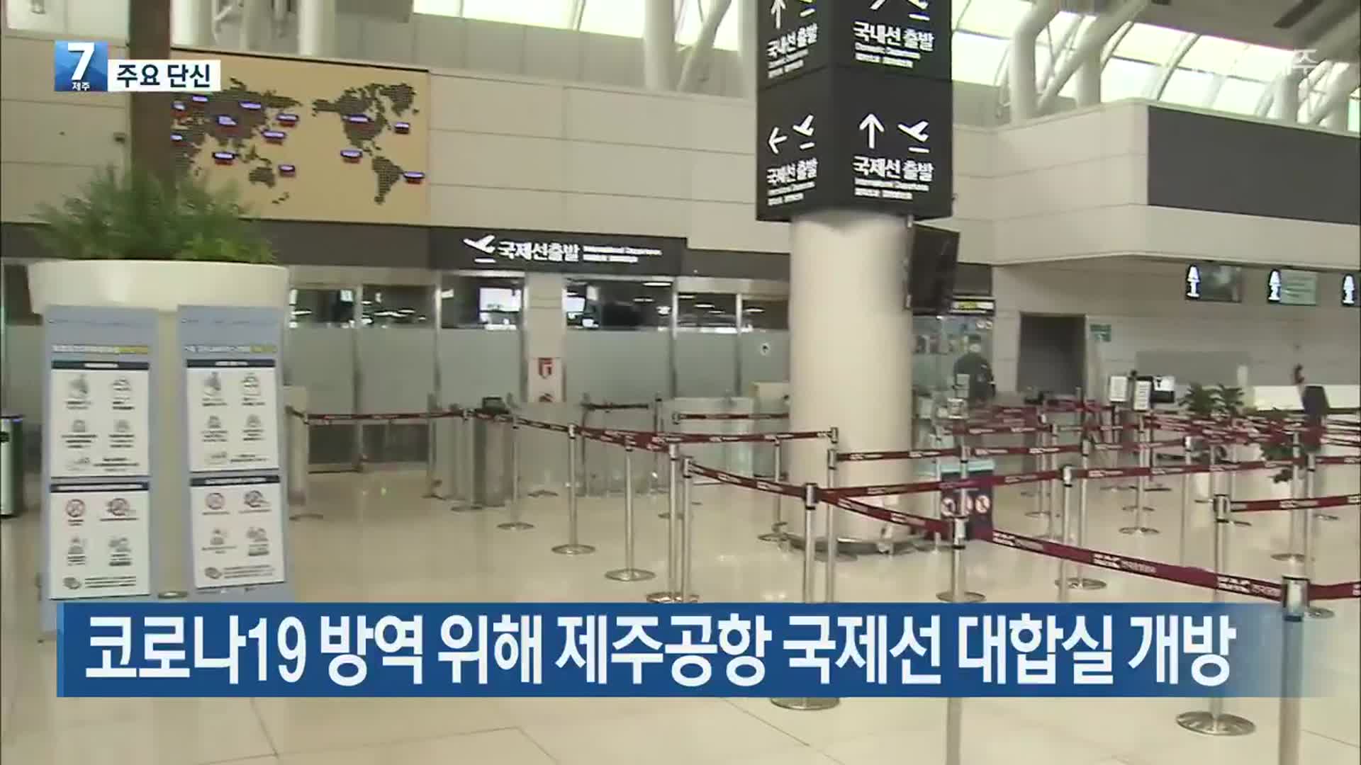 [뉴스브리핑] 코로나19 방역 위해 제주공항 국제선 대합실 개방 외