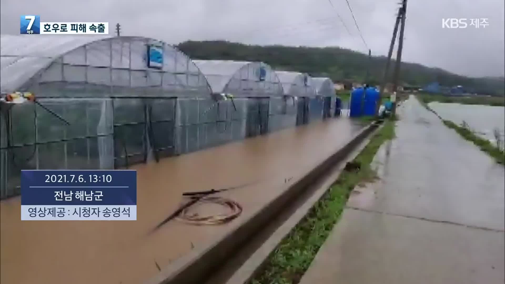 남부지방 호우로 피해 속출…이 시각 제보영상