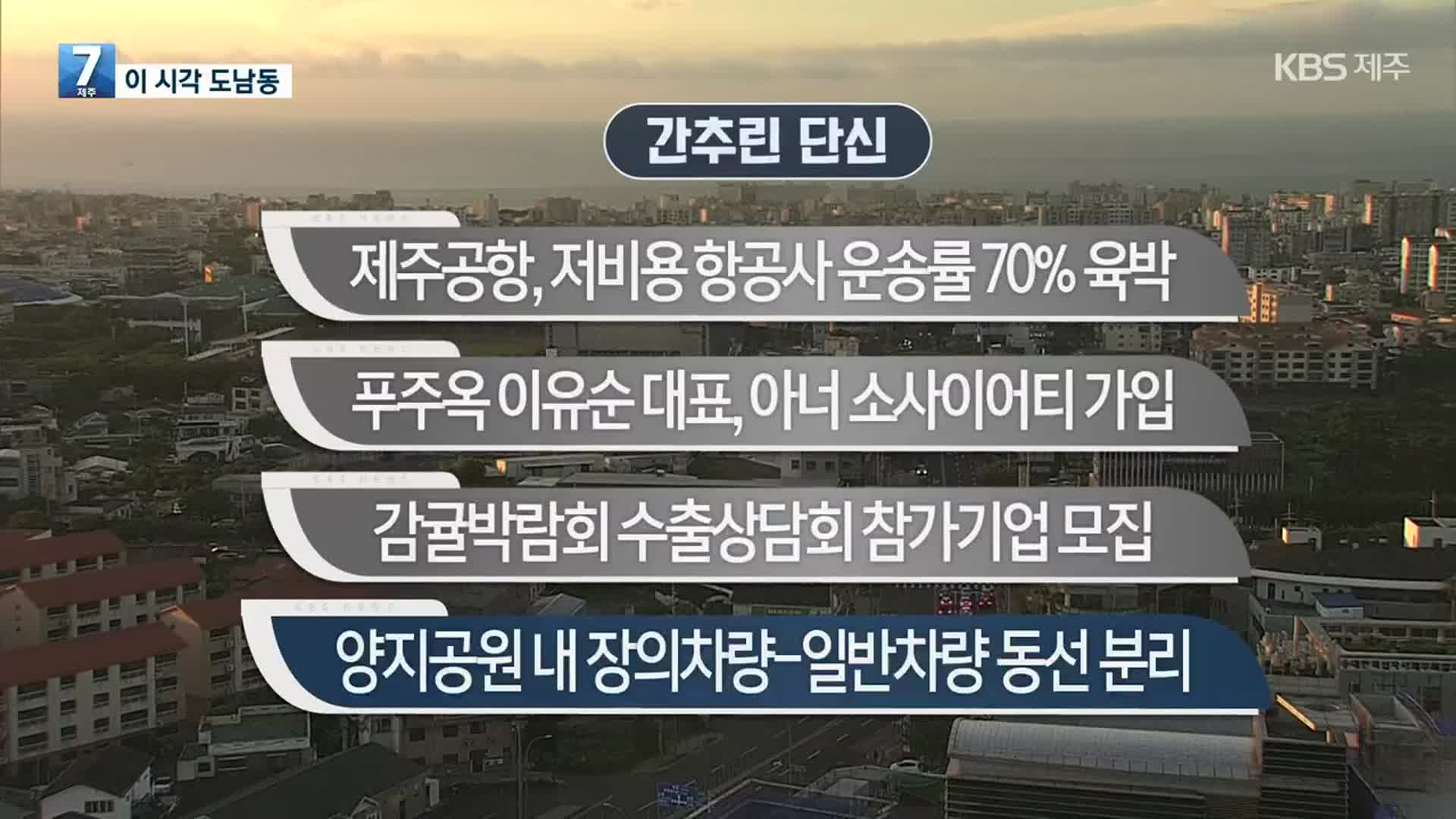 [간추린 단신] 제주공항, 저비용 항공사 운송률 70% 육박 외