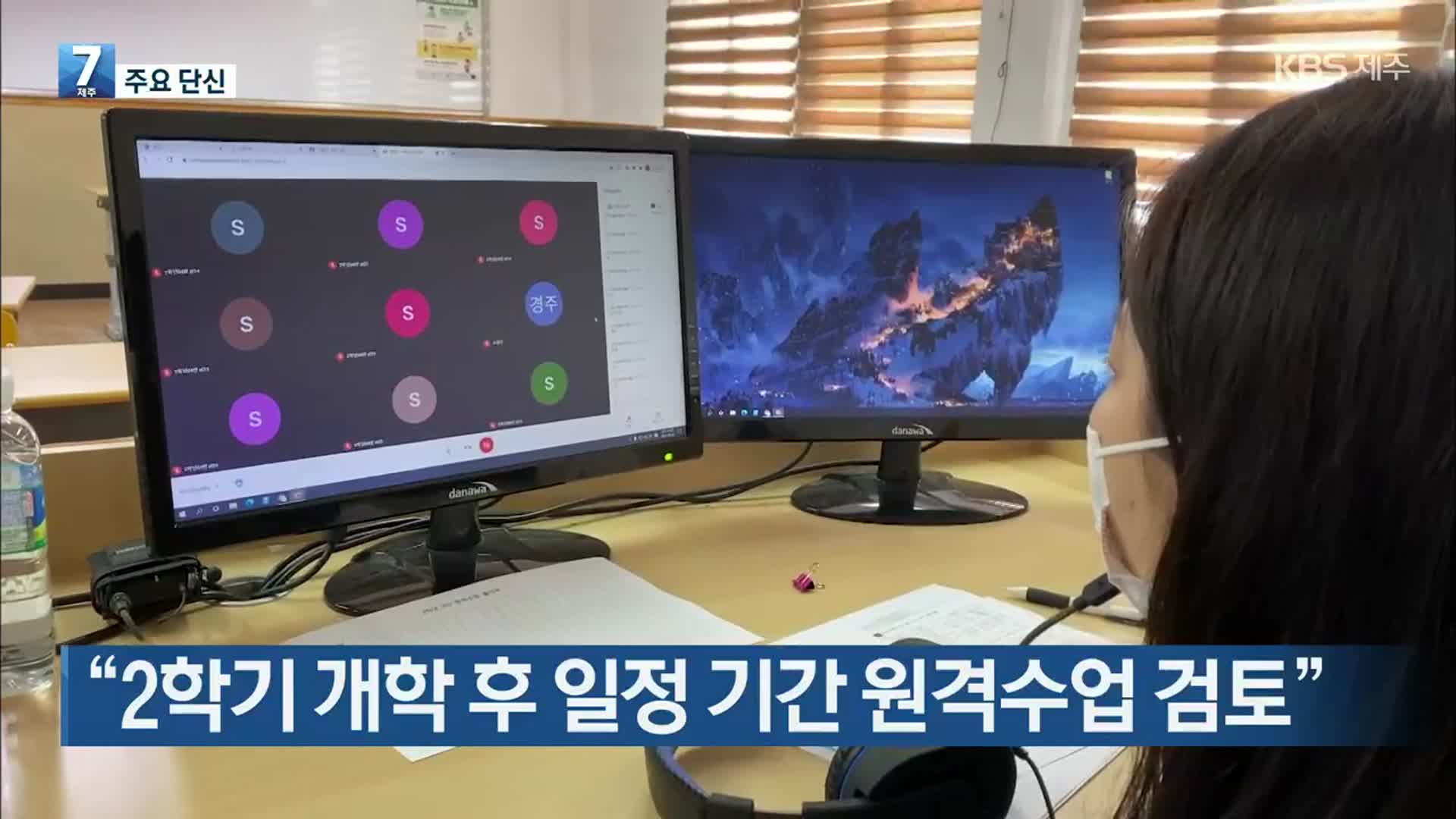 [뉴스브리핑] “2학기 개학 후 일정 기간 원격수업 검토” 외