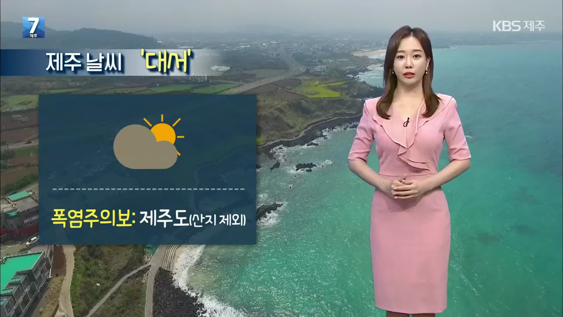 [날씨] 제주, 산지 제외 전지역 폭염주의보…내일 낮기온 31도