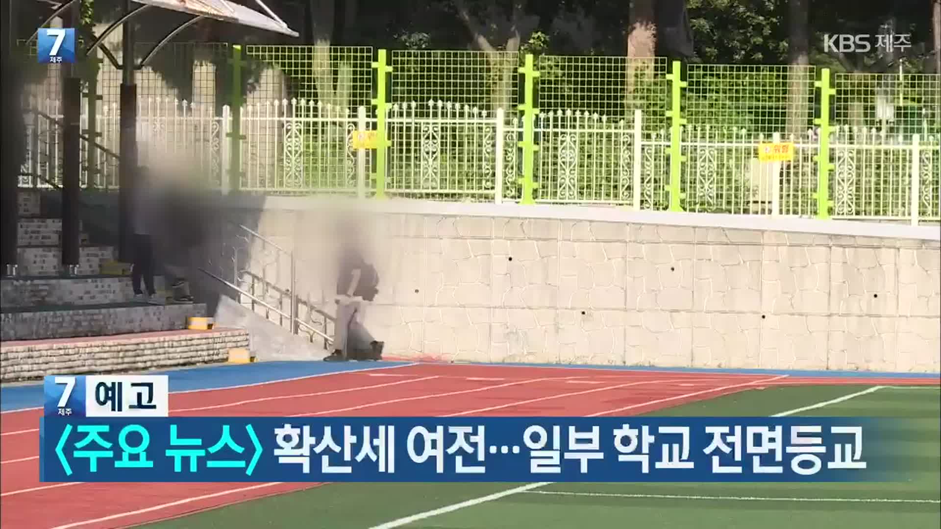 [뉴스7 제주 헤드라인]