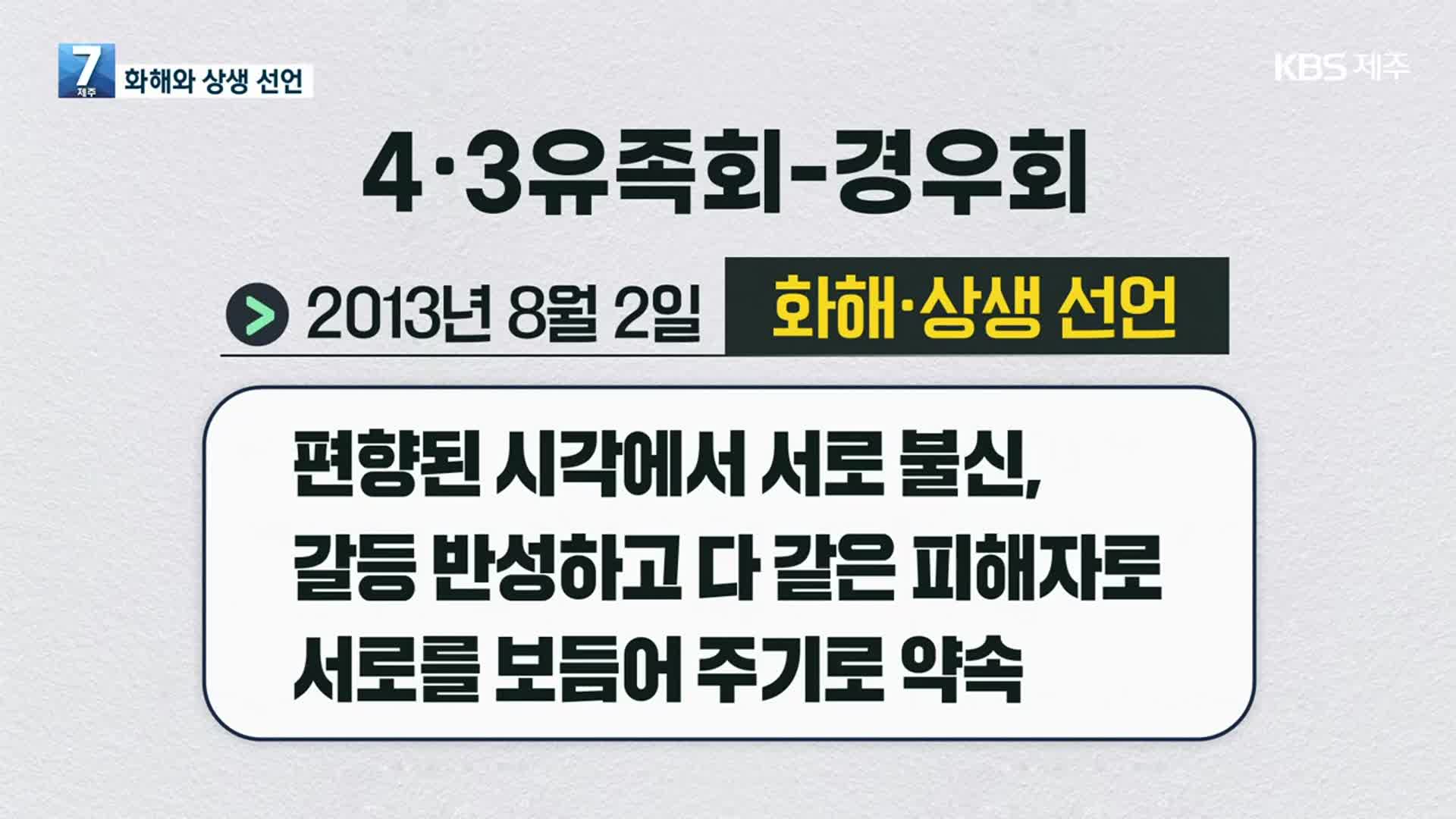 [뉴스브리핑] 4·3유족회-재향경우회 ‘화해·상생 선언’ 외