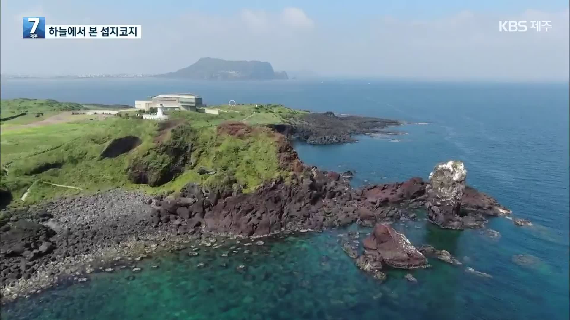 [하늘에서 본 제주] 하늘에서 본 섭지코지