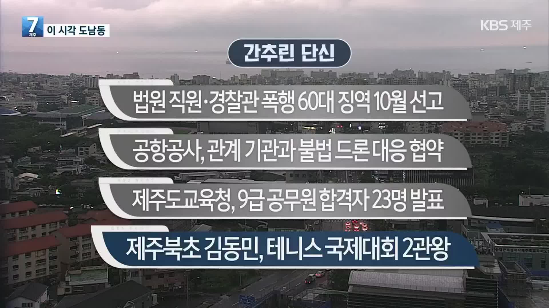 [간추린 단신] 법원 직원·경찰관 폭행 60대 징역 10월 선고 외