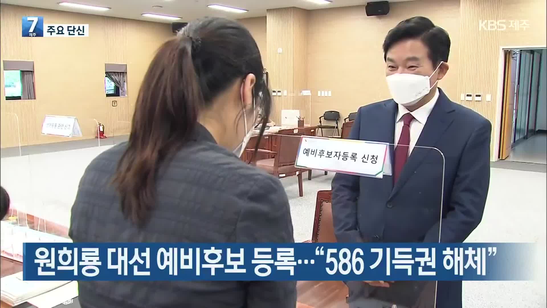 [뉴스브리핑] 원희룡 대선 예비후보 등록…“586 기득권 해체” 외