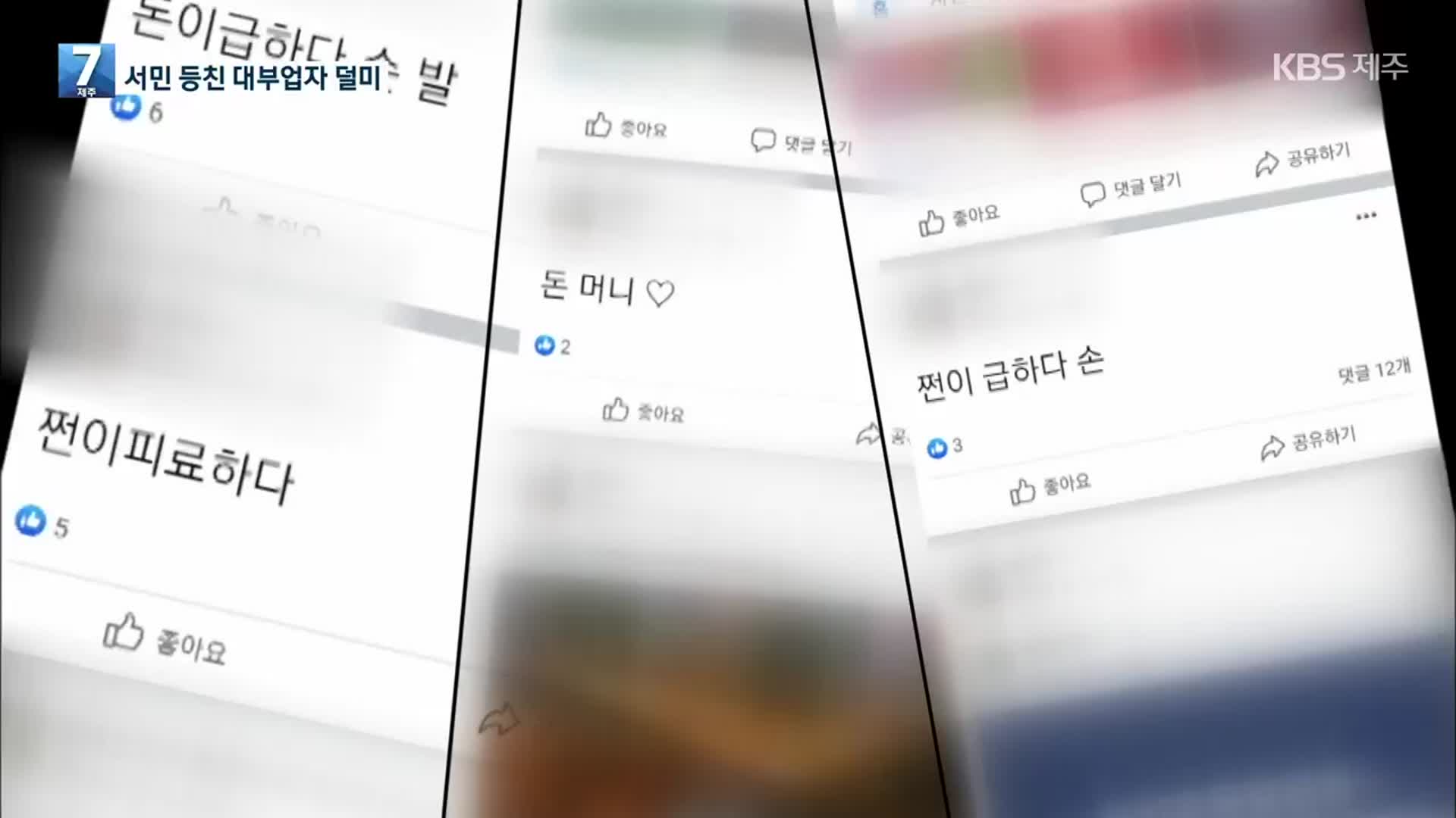 코로나19 시국에…연이자 2,000% 뜯어낸 불법 대부업자 적발