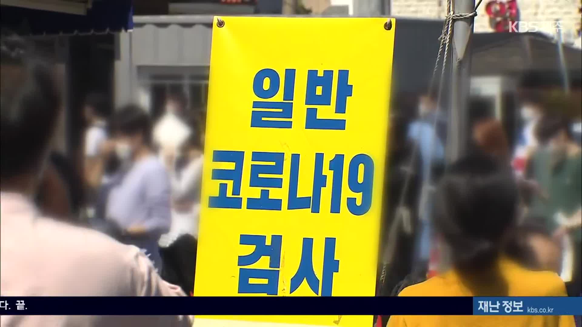 제주 확진자 이틀 연속 40명대…광복절 연휴에 ‘비상’