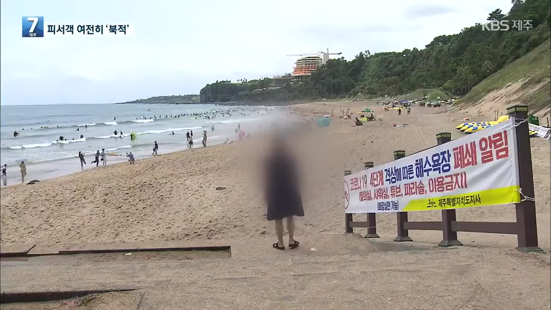 거리두기 4단계 첫날…제주는 피서객들로 ‘북적’