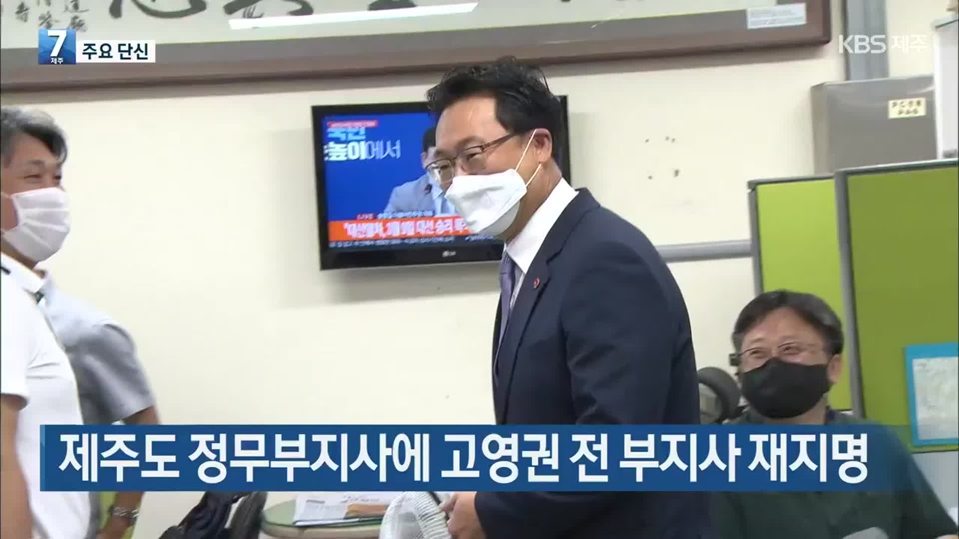 [뉴스브리핑] 제주도 정무부지사에 고영권 전 부지사 재지명 외