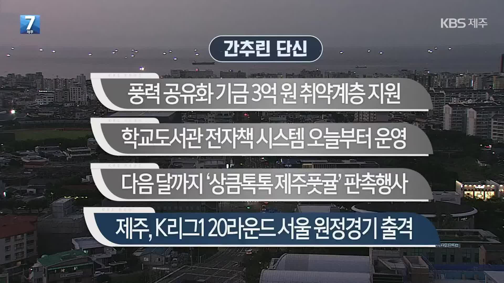 [간추린 단신] 풍력 공유화 기금 3억 원 취약계층 지원 외
