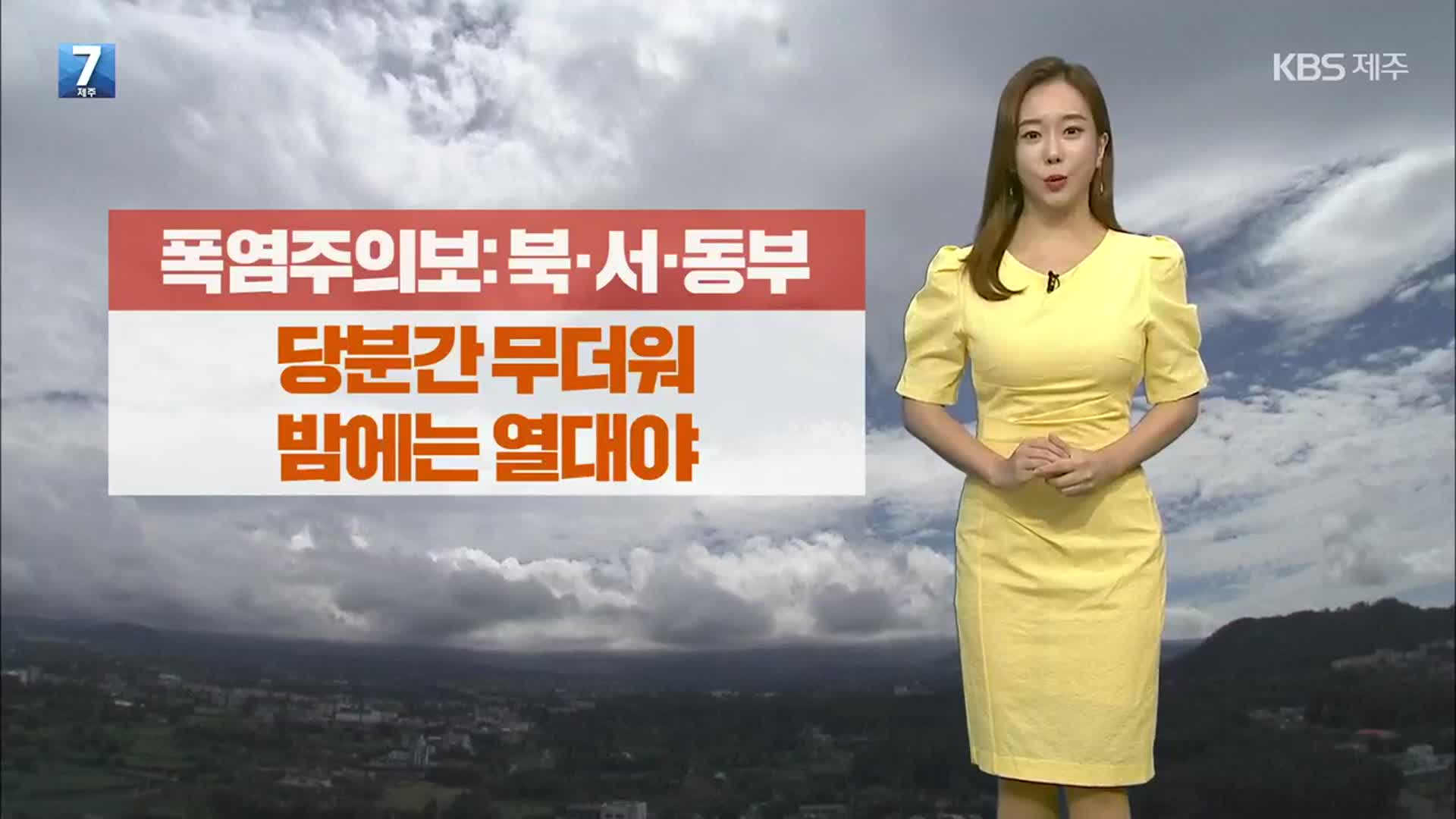 [날씨] 제주 곳곳 폭염주의보…오늘 밤까지 산지 20~60㎜ ‘비’